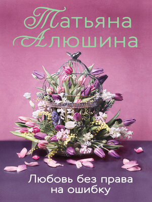 cover image of Любовь без права на ошибку